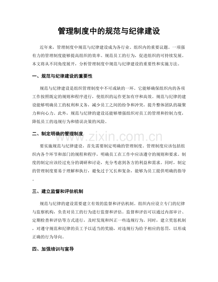 管理制度中的规范与纪律建设.docx_第1页
