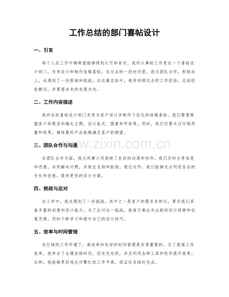 工作总结的部门喜帖设计.docx_第1页