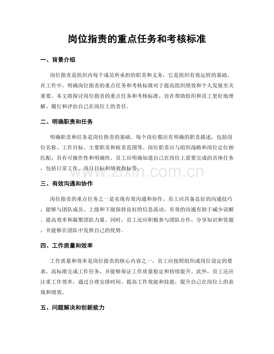 岗位职责的重点任务和考核标准.docx_第1页