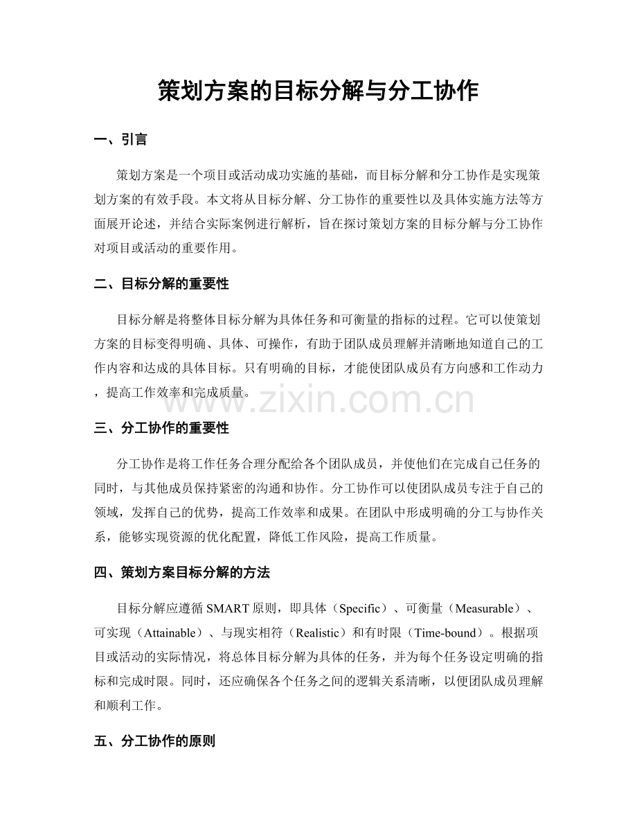 策划方案的目标分解与分工协作.docx_第1页