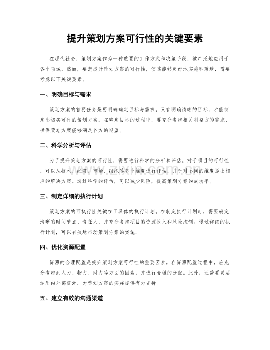 提升策划方案可行性的关键要素.docx_第1页