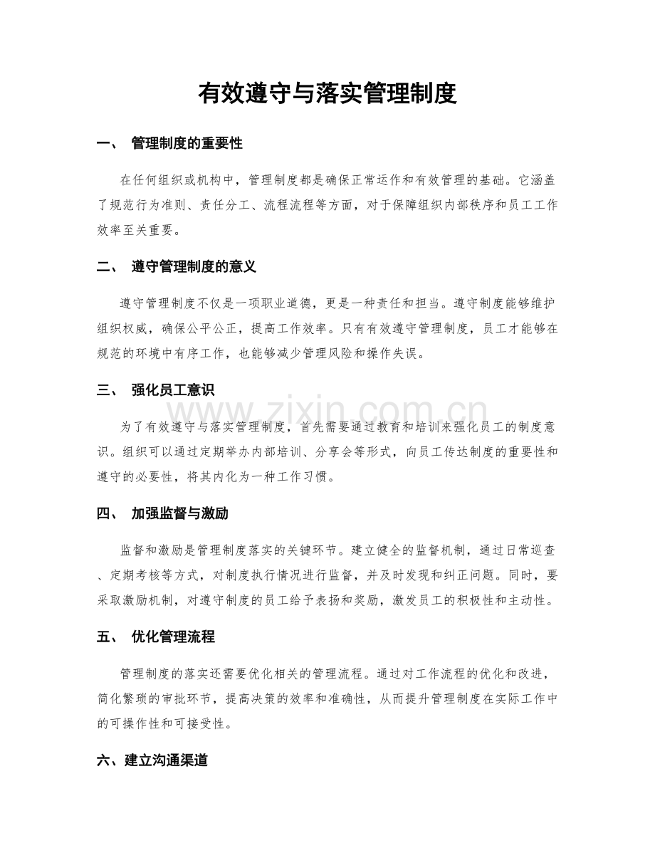 有效遵守与落实管理制度.docx_第1页
