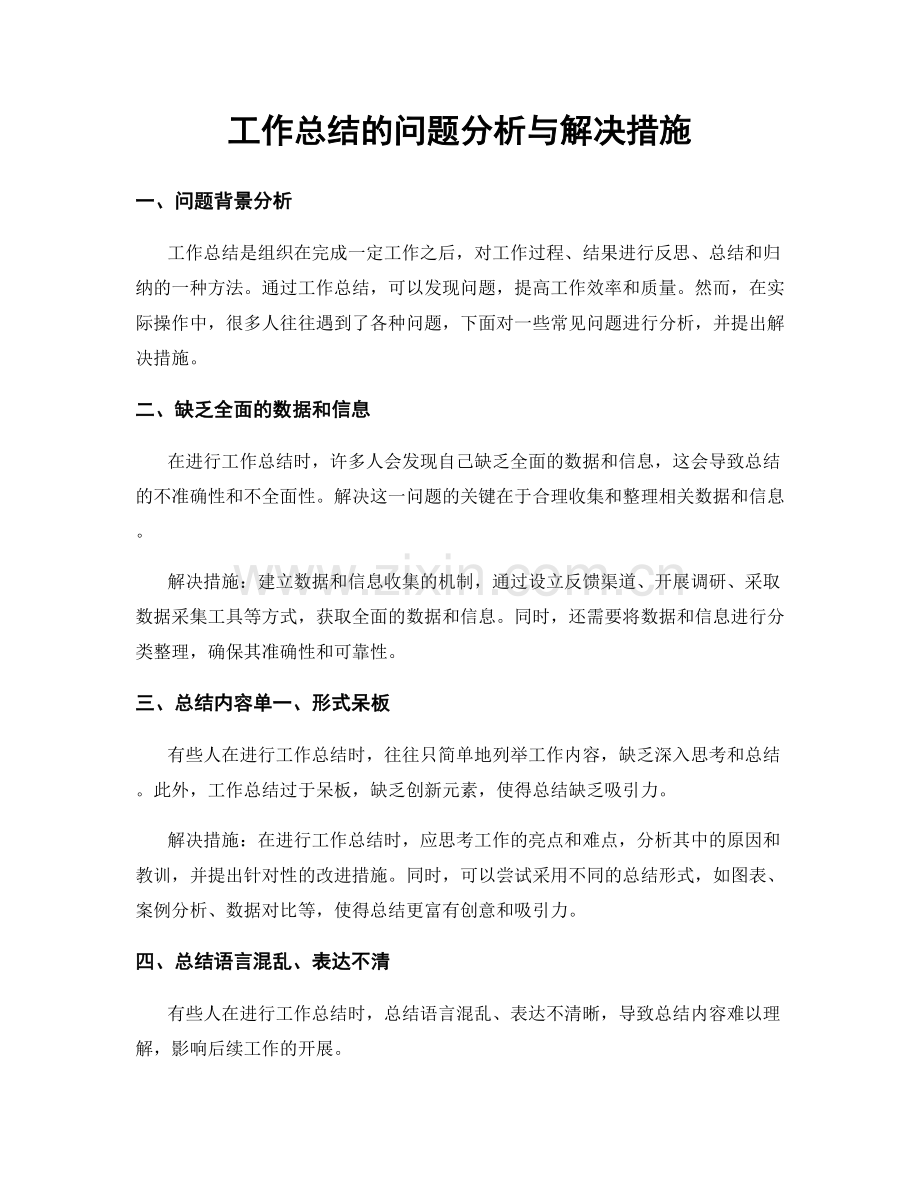 工作总结的问题分析与解决措施.docx_第1页