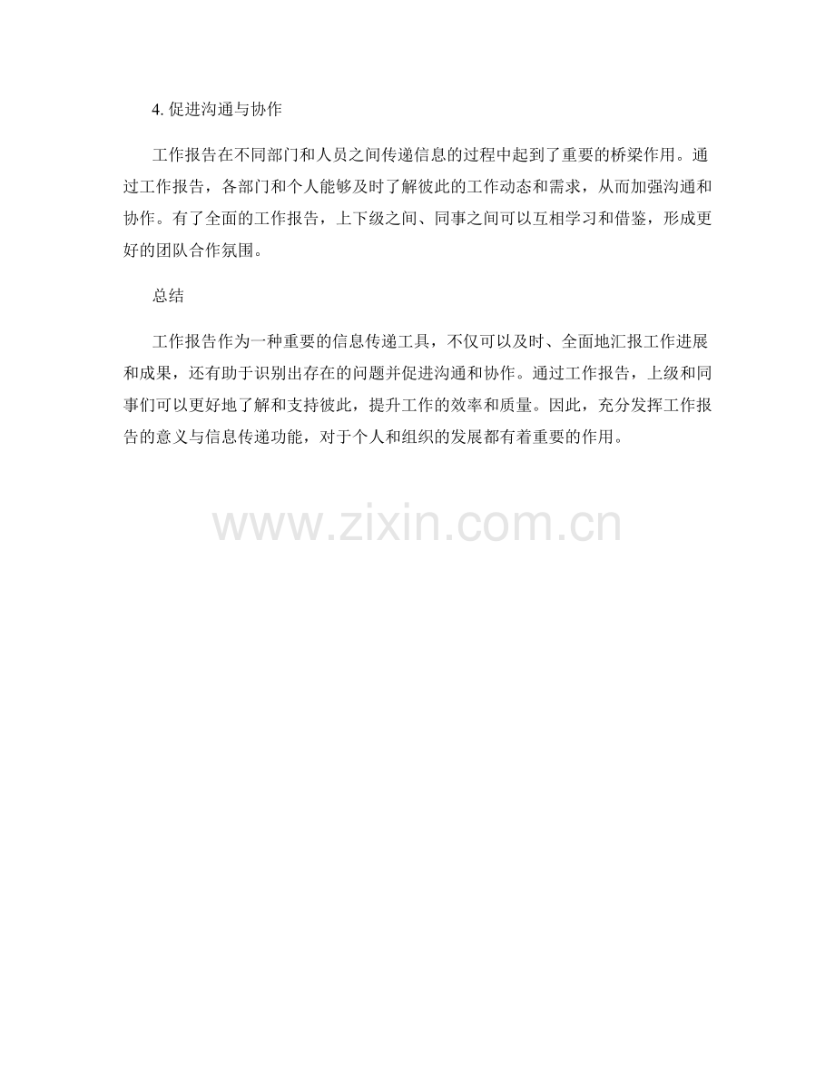 工作报告的意义与信息传递功能.docx_第2页