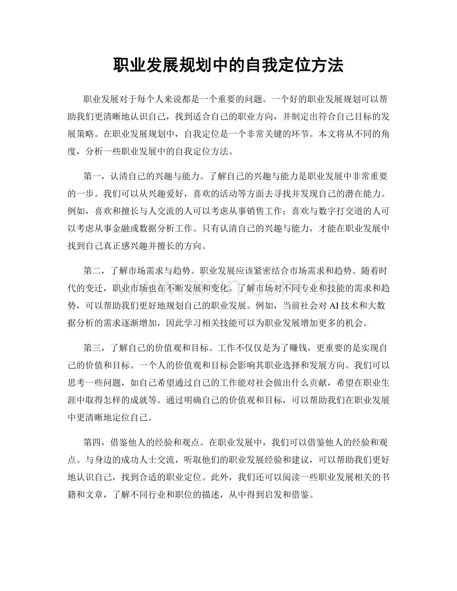 职业发展规划中的自我定位方法.docx_第1页