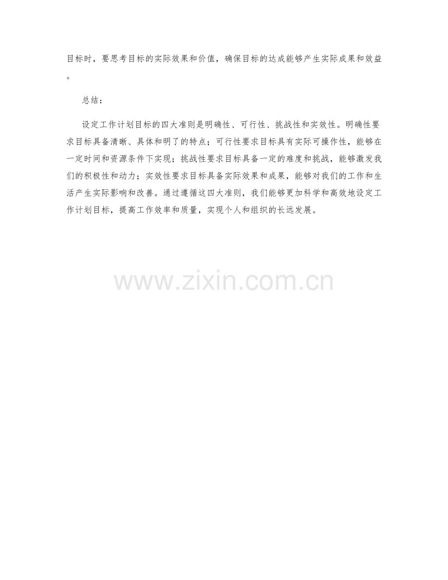 设定工作计划目标的四大准则.docx_第2页