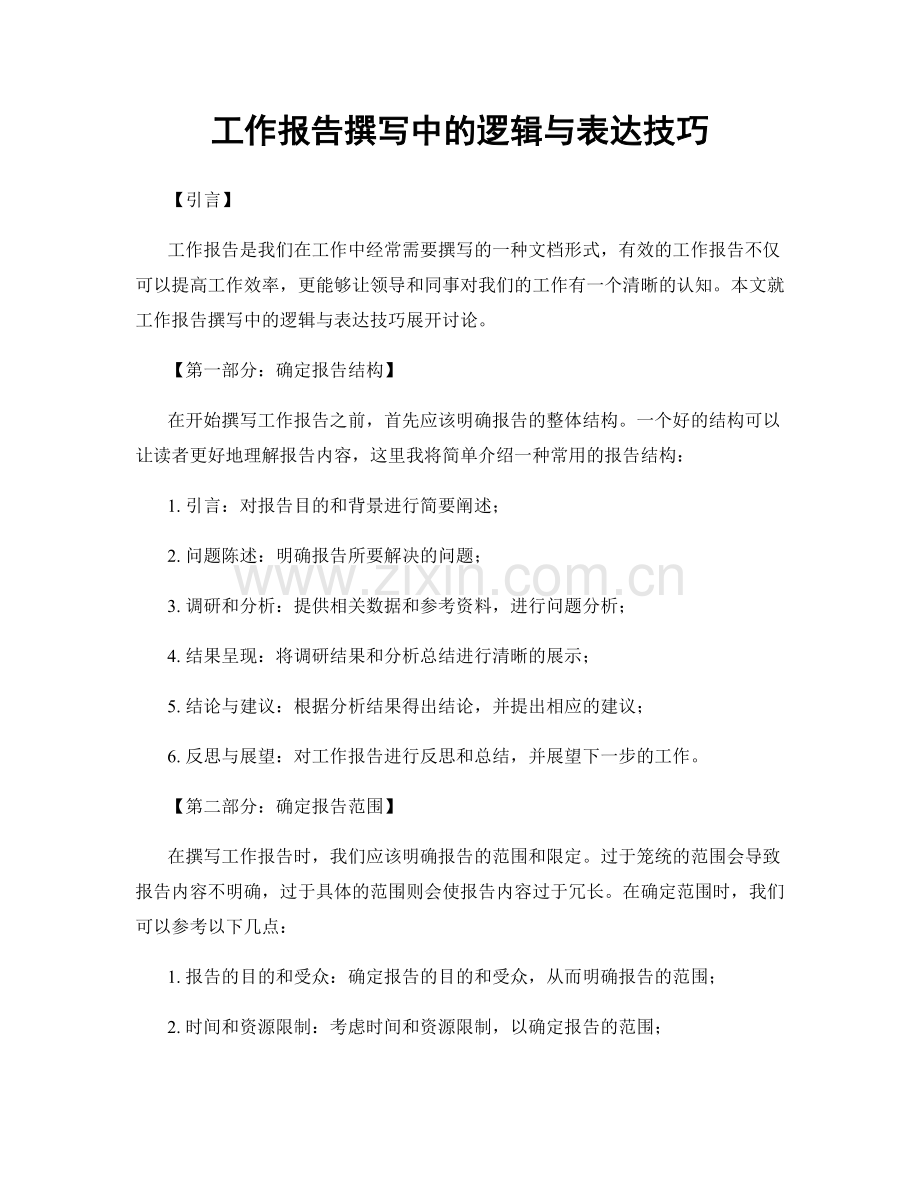 工作报告撰写中的逻辑与表达技巧.docx_第1页