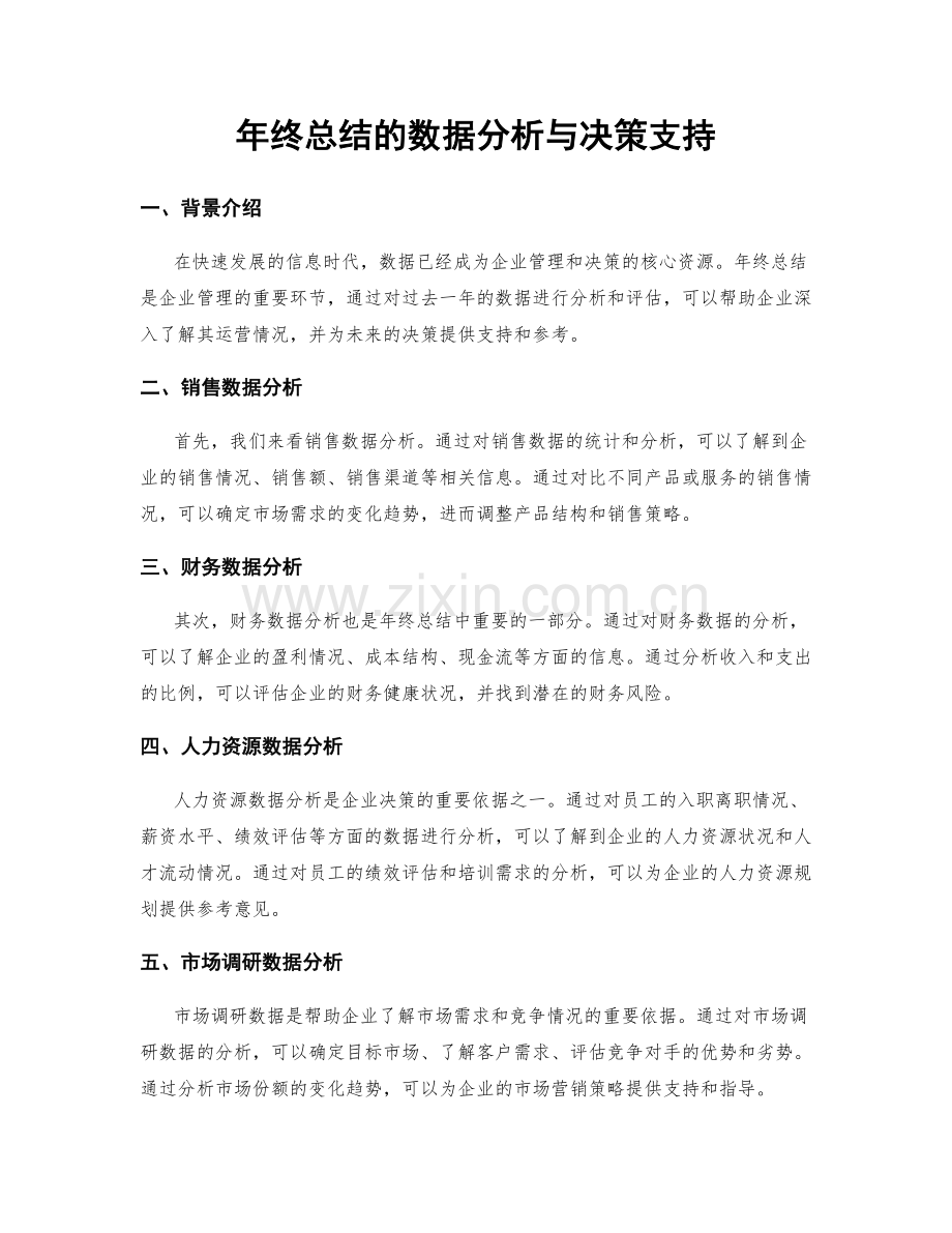 年终总结的数据分析与决策支持.docx_第1页