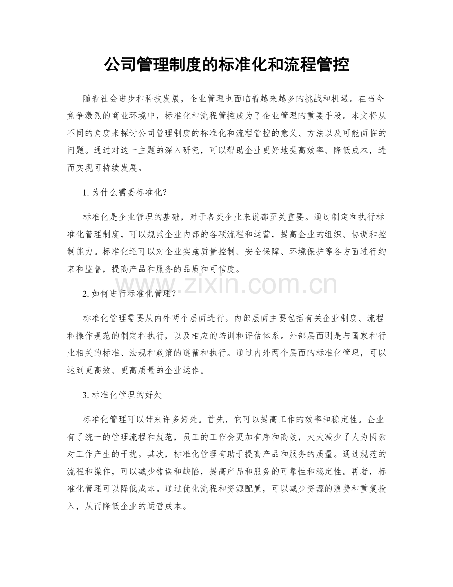 公司管理制度的标准化和流程管控.docx_第1页