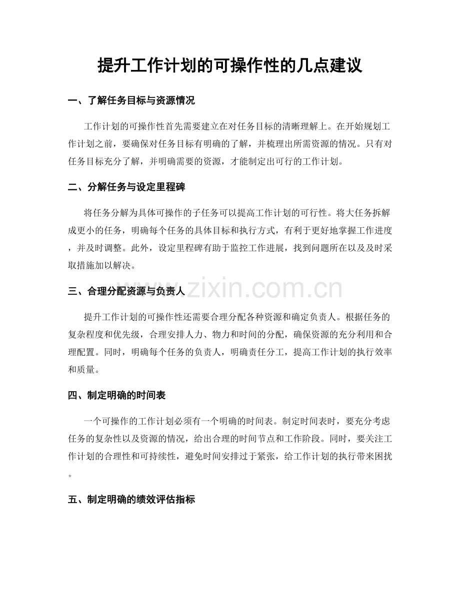 提升工作计划的可操作性的几点建议.docx_第1页