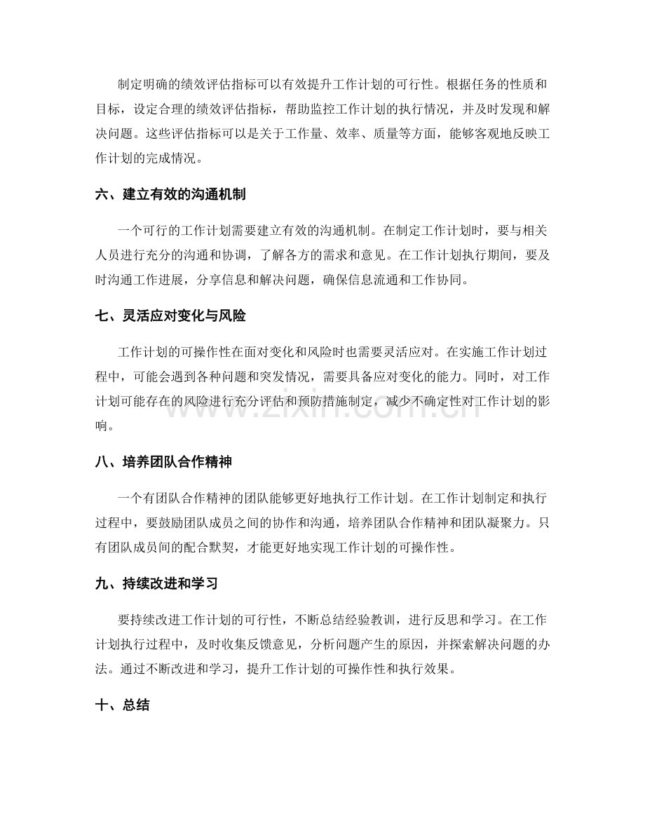 提升工作计划的可操作性的几点建议.docx_第2页