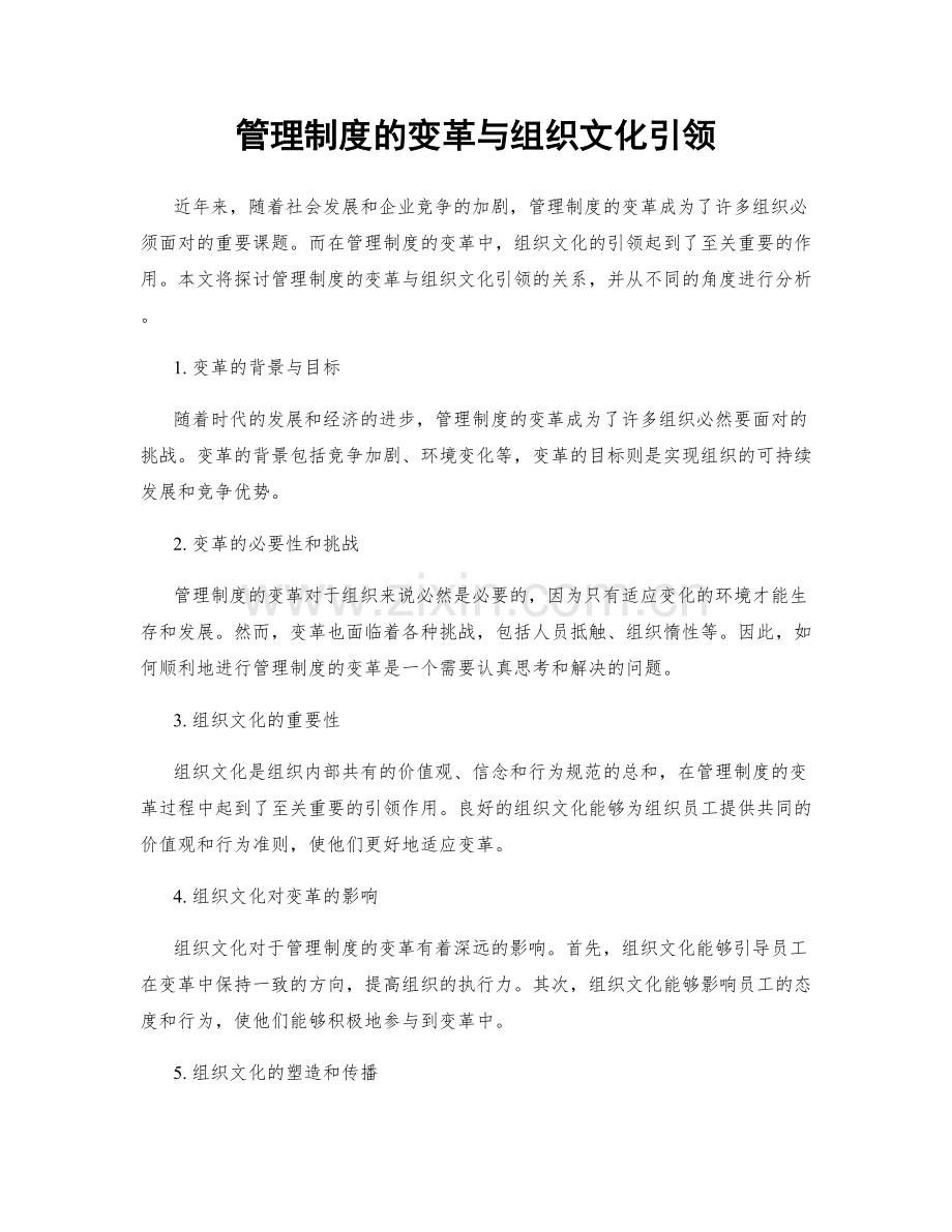 管理制度的变革与组织文化引领.docx_第1页