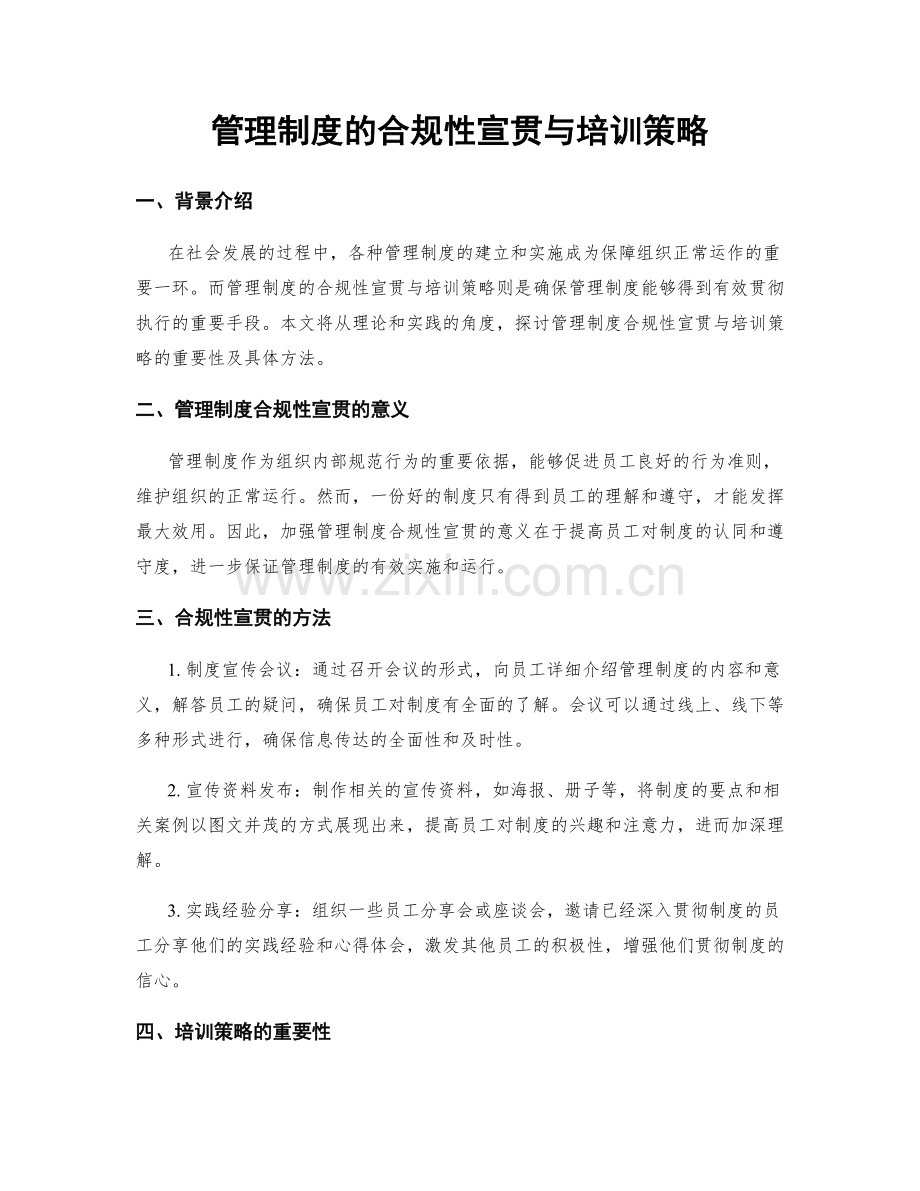 管理制度的合规性宣贯与培训策略.docx_第1页