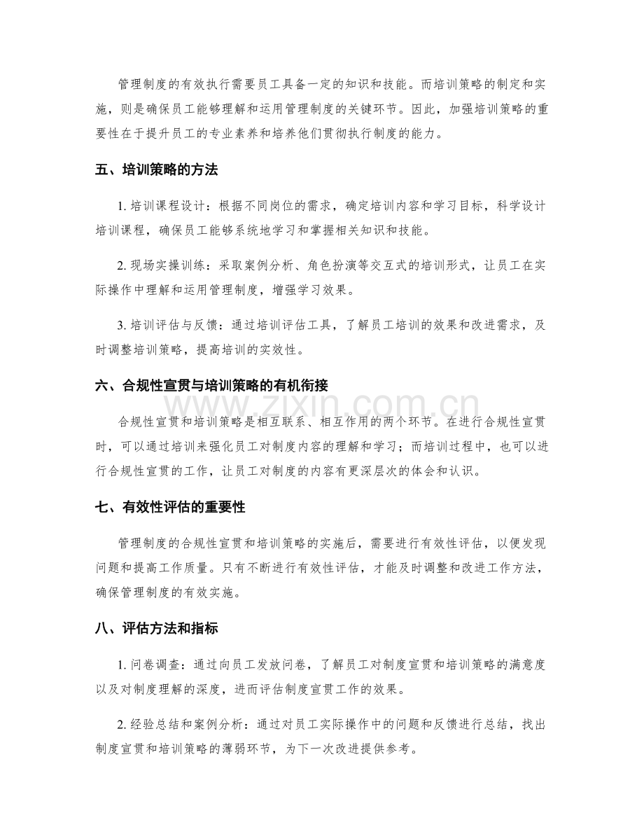 管理制度的合规性宣贯与培训策略.docx_第2页