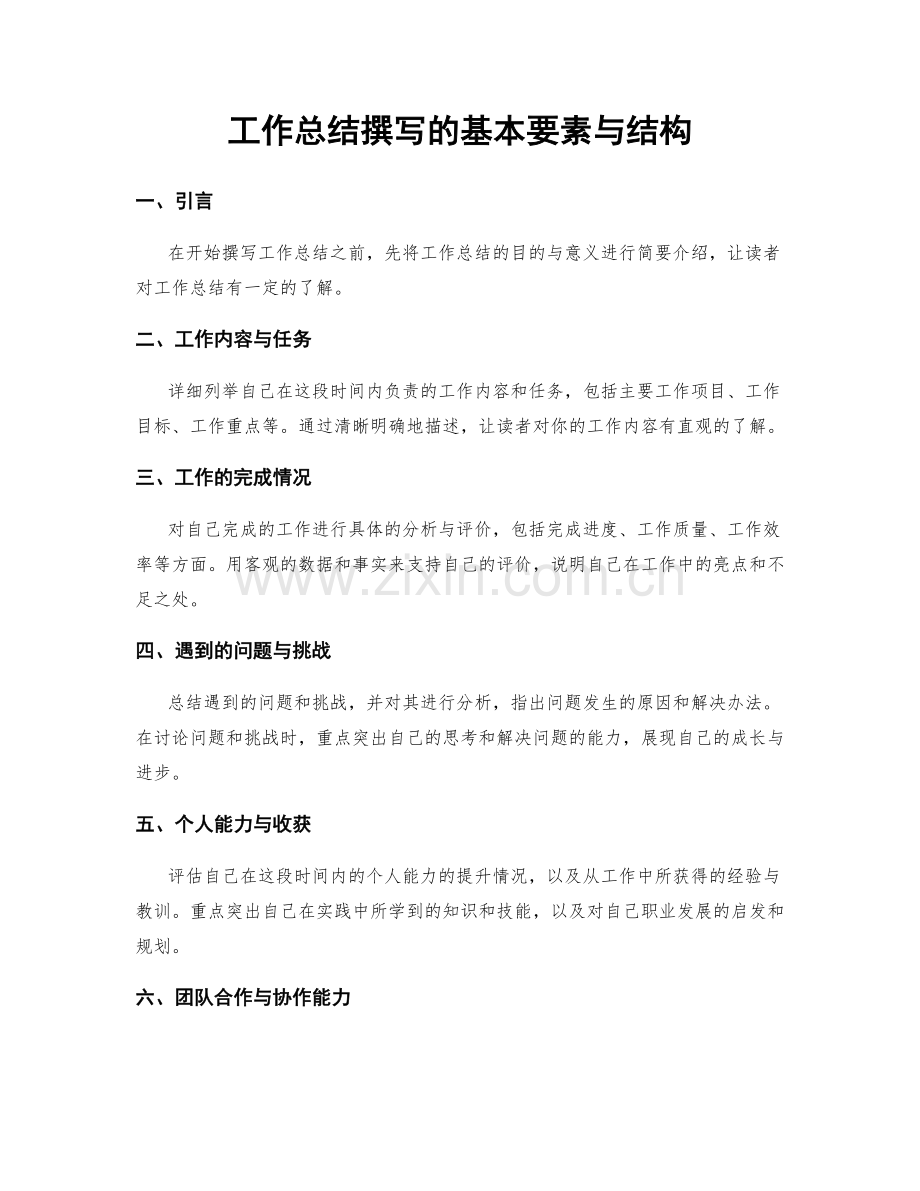 工作总结撰写的基本要素与结构.docx_第1页