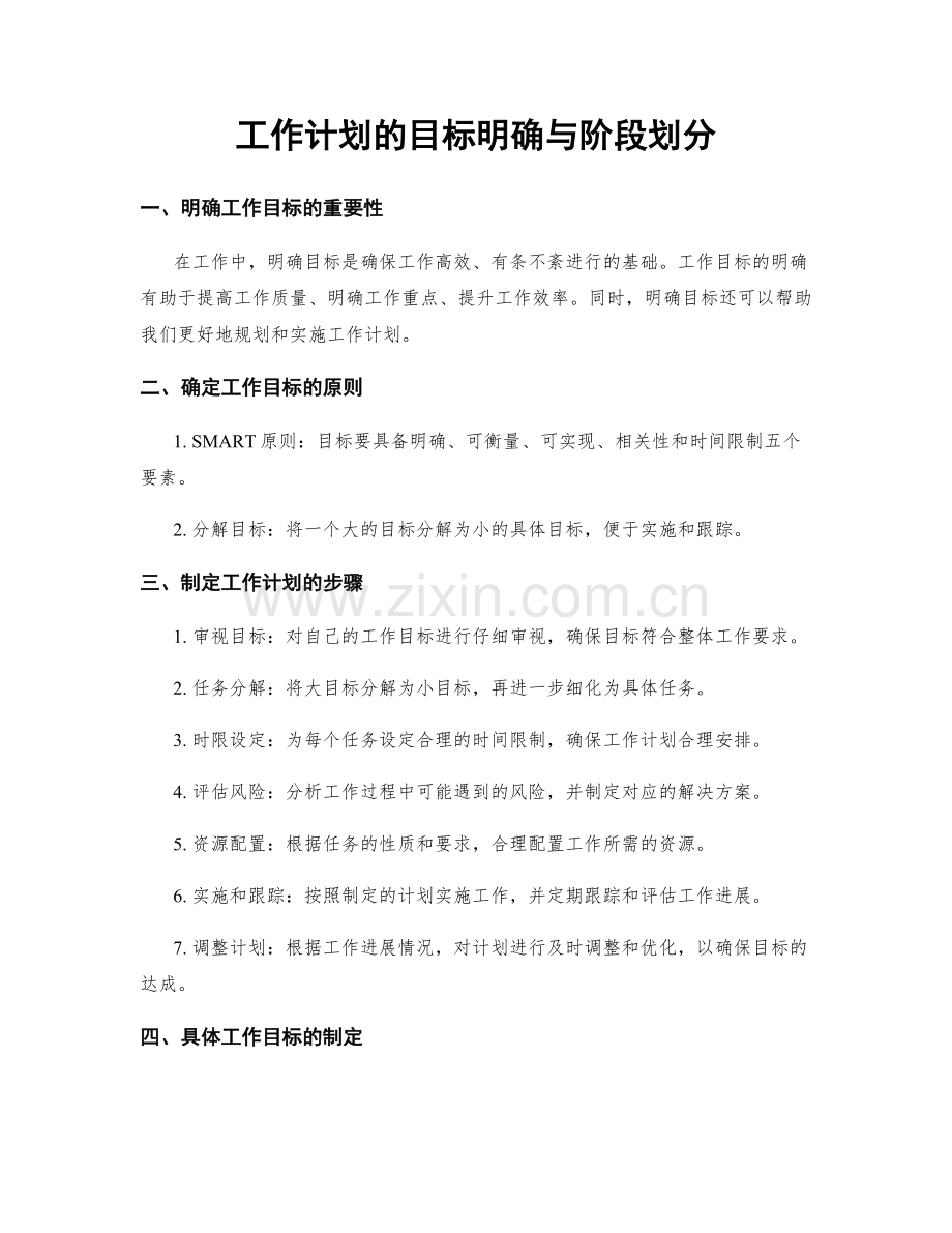 工作计划的目标明确与阶段划分.docx_第1页