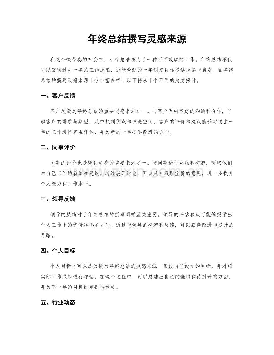 年终总结撰写灵感来源.docx_第1页