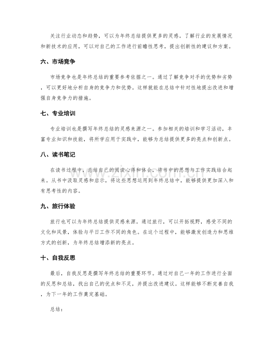 年终总结撰写灵感来源.docx_第2页