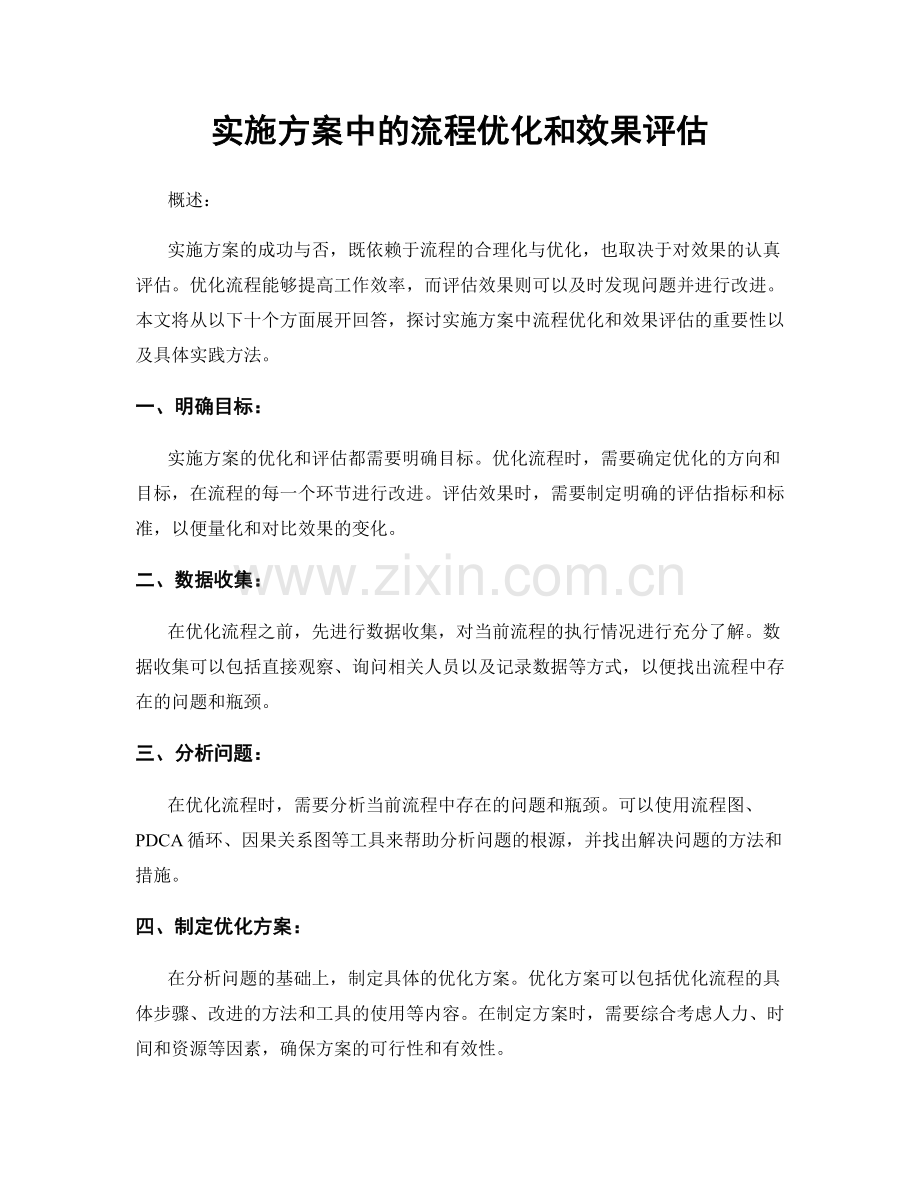 实施方案中的流程优化和效果评估.docx_第1页