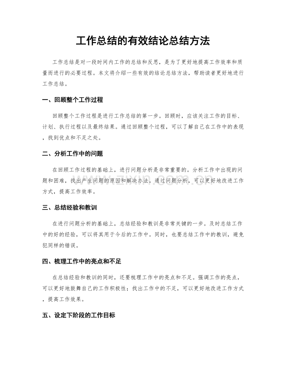 工作总结的有效结论总结方法.docx_第1页