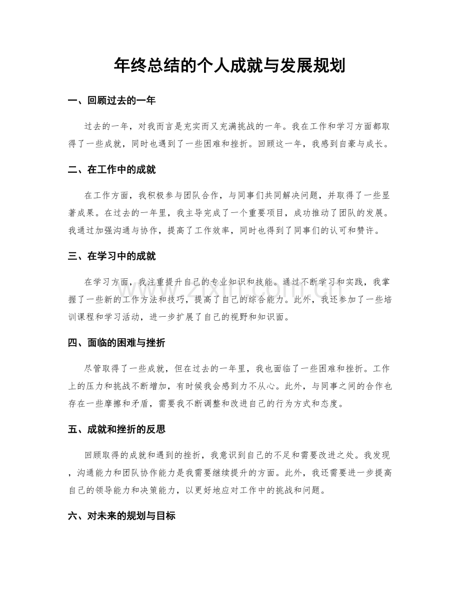 年终总结的个人成就与发展规划.docx_第1页