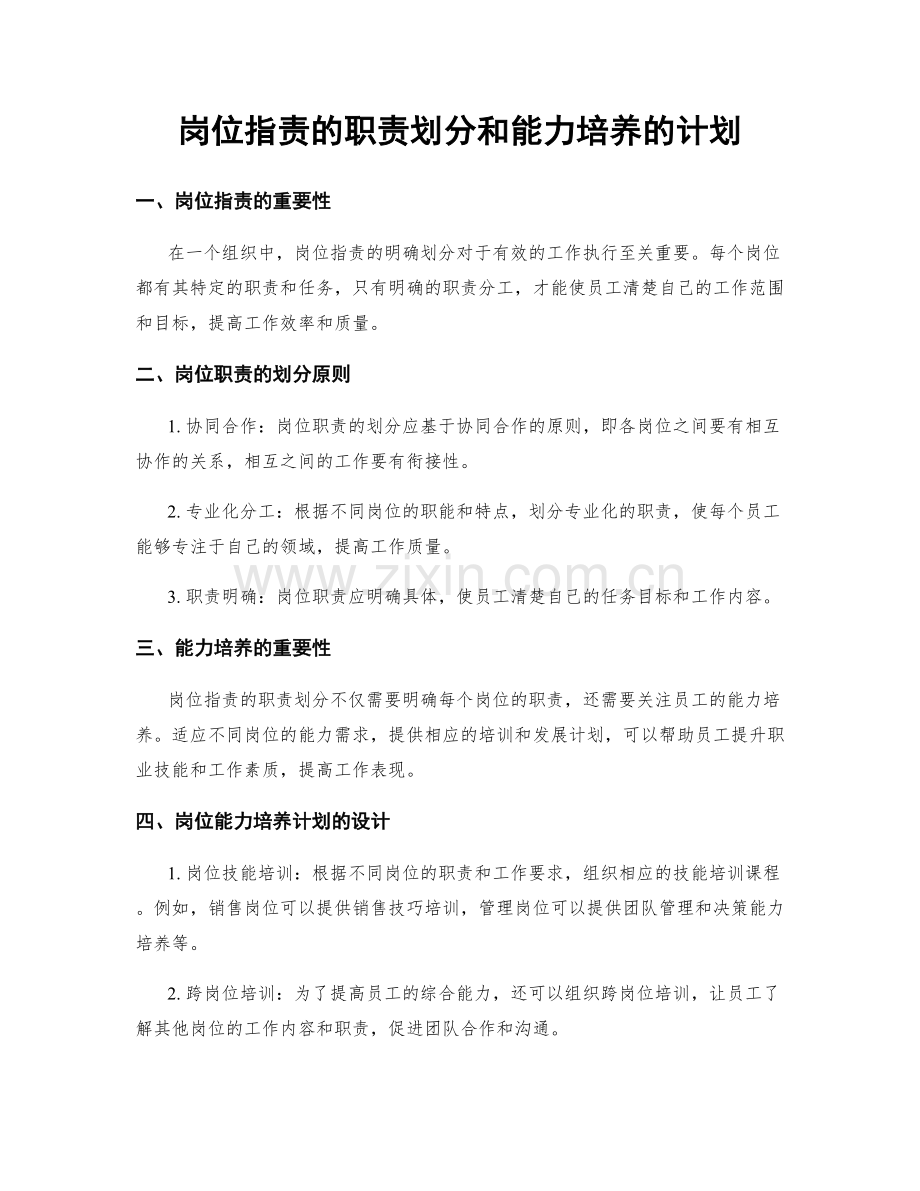 岗位职责的职责划分和能力培养的计划.docx_第1页