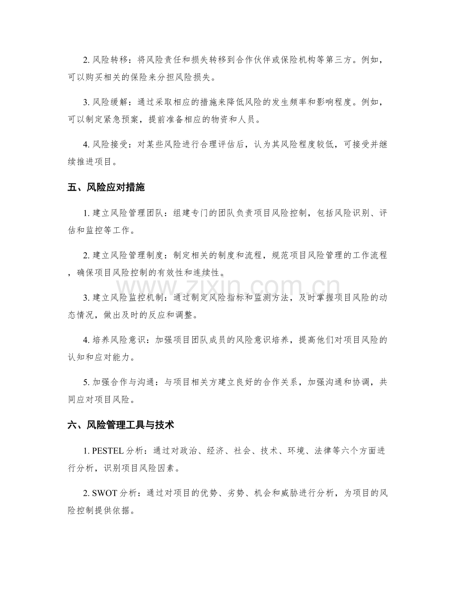 实施方案的项目风险控制.docx_第2页