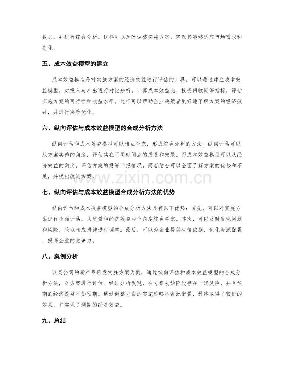 实施方案的关键风险规避与质量管控体系优化的纵向评估与成本效益模型合成分析方法讨论.docx_第2页