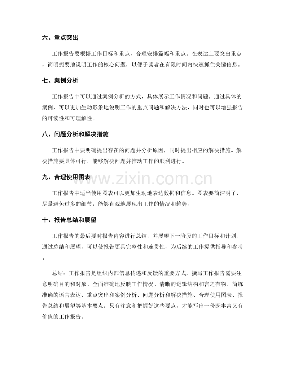 工作报告的基本要点解析.docx_第2页