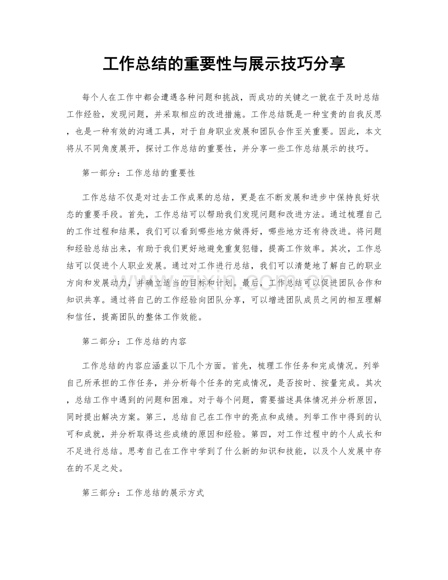 工作总结的重要性与展示技巧分享.docx_第1页