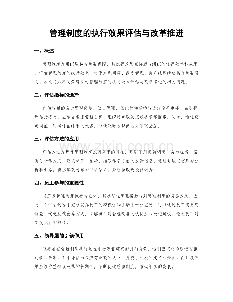管理制度的执行效果评估与改革推进.docx_第1页