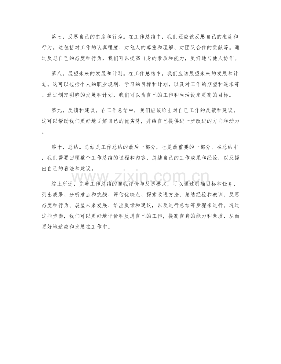 完善工作总结的自我评价与反思模式.docx_第2页