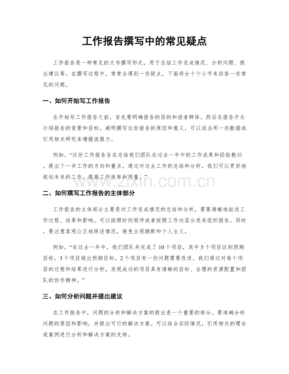 工作报告撰写中的常见疑点.docx_第1页