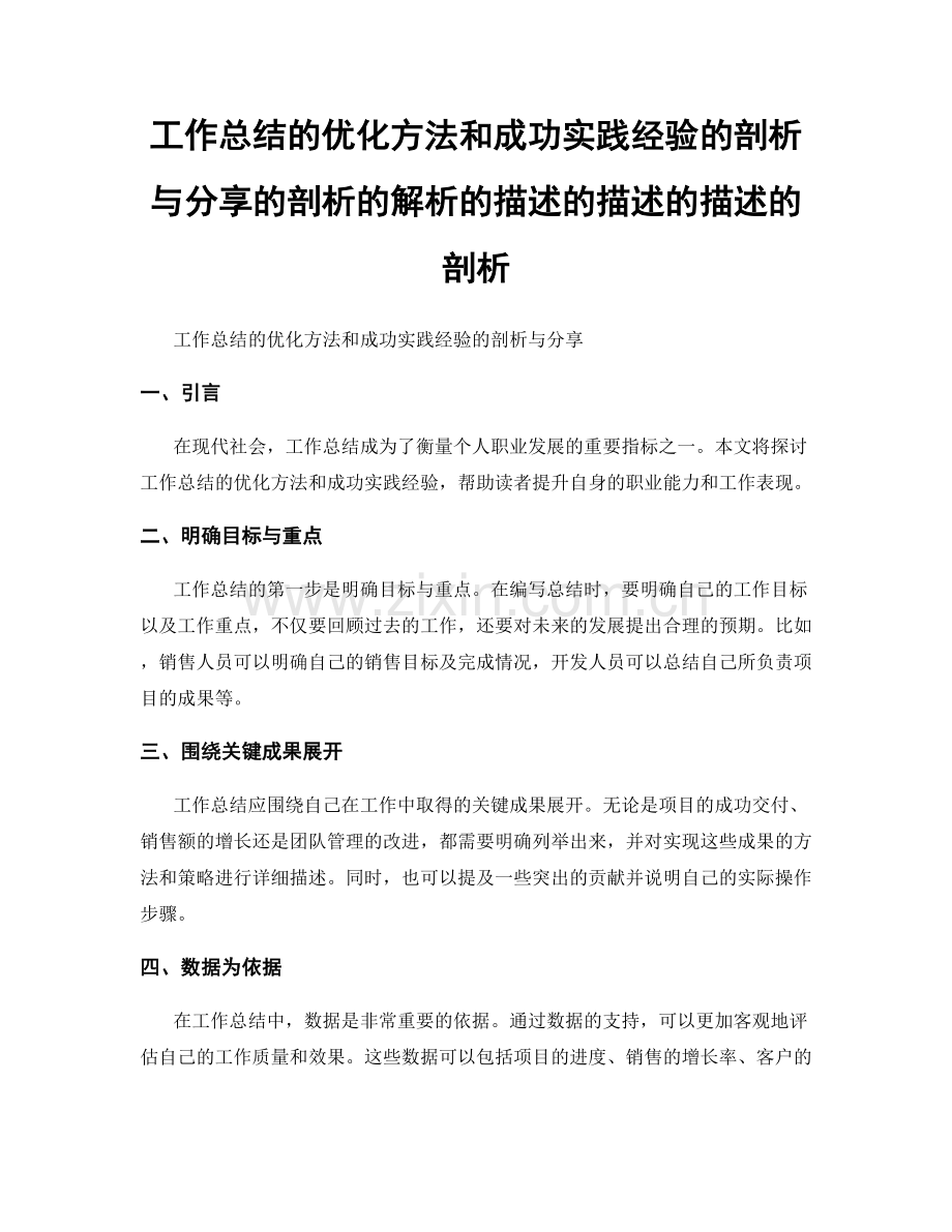 工作总结的优化方法和成功实践经验的剖析与分享的剖析的解析的描述的描述的描述的剖析.docx_第1页