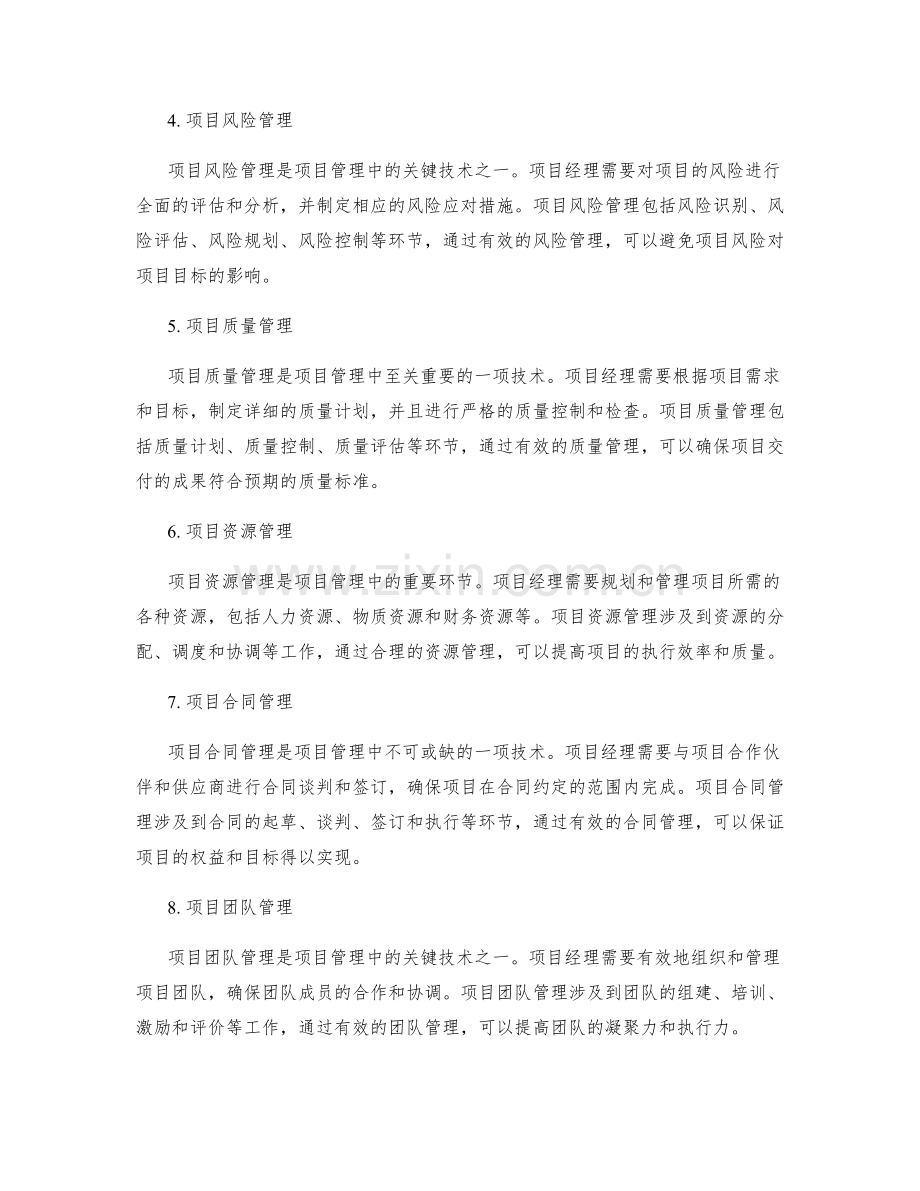 实施方案的项目管理与质量控制关键技术总结分享.docx_第2页
