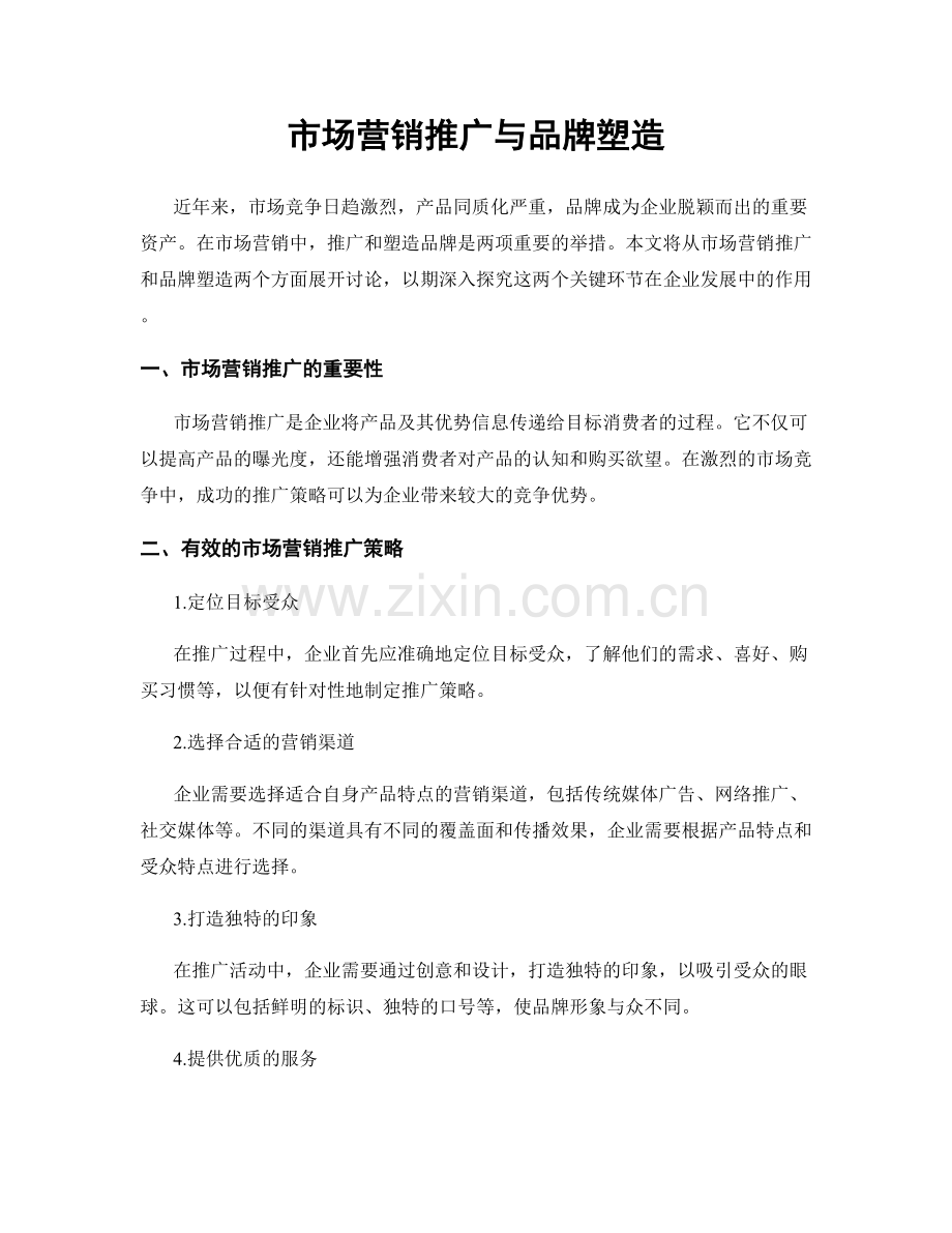 市场营销推广与品牌塑造.docx_第1页