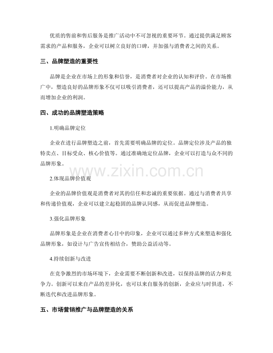 市场营销推广与品牌塑造.docx_第2页