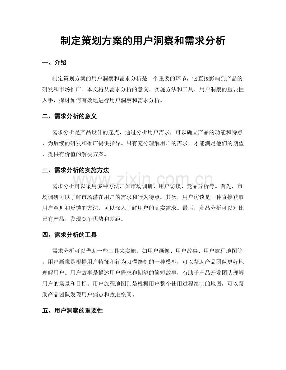 制定策划方案的用户洞察和需求分析.docx_第1页