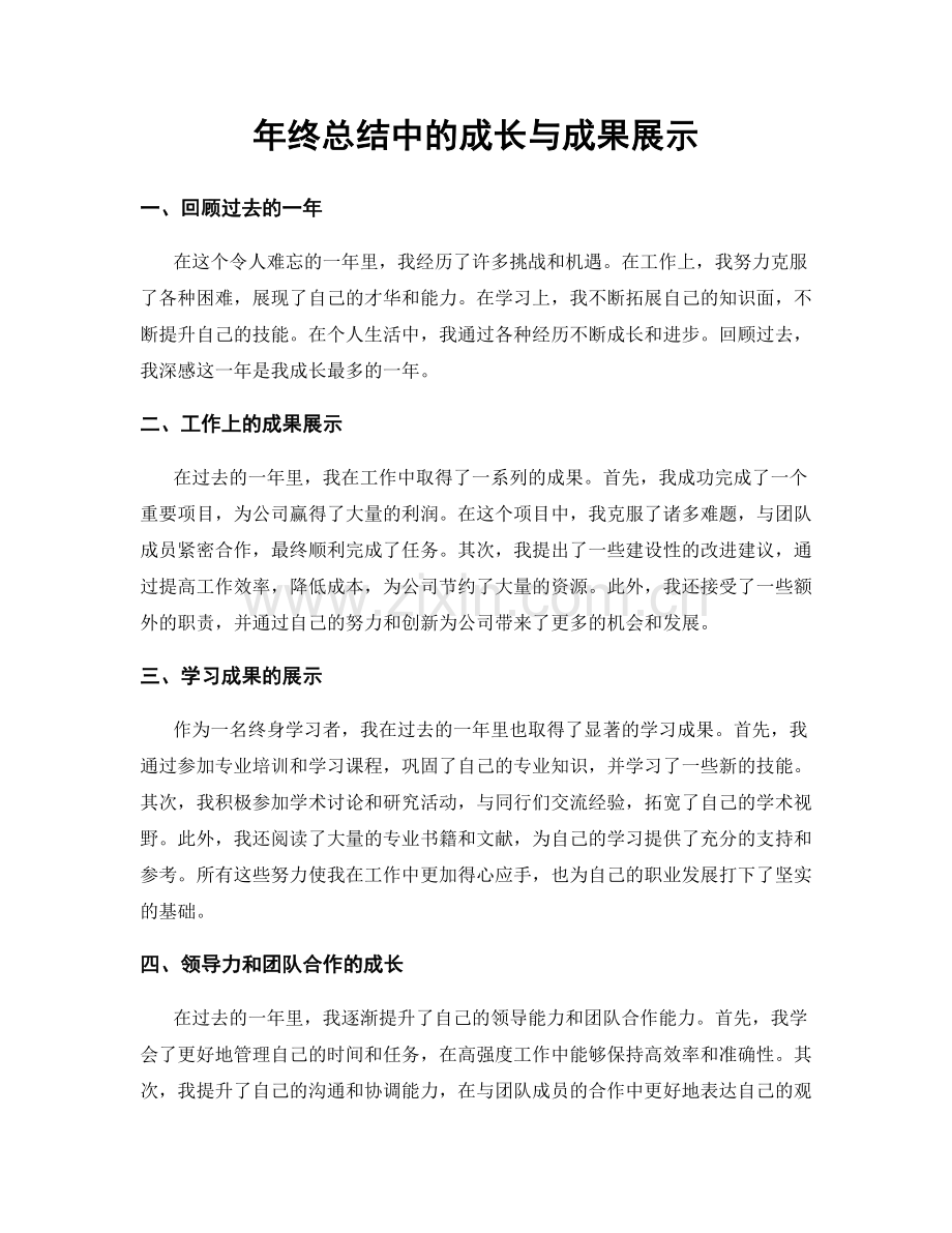 年终总结中的成长与成果展示.docx_第1页
