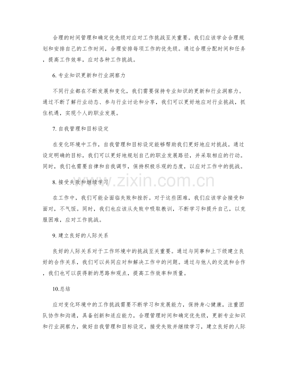 应对变化环境中的工作挑战.docx_第2页