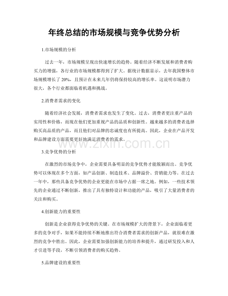 年终总结的市场规模与竞争优势分析.docx_第1页