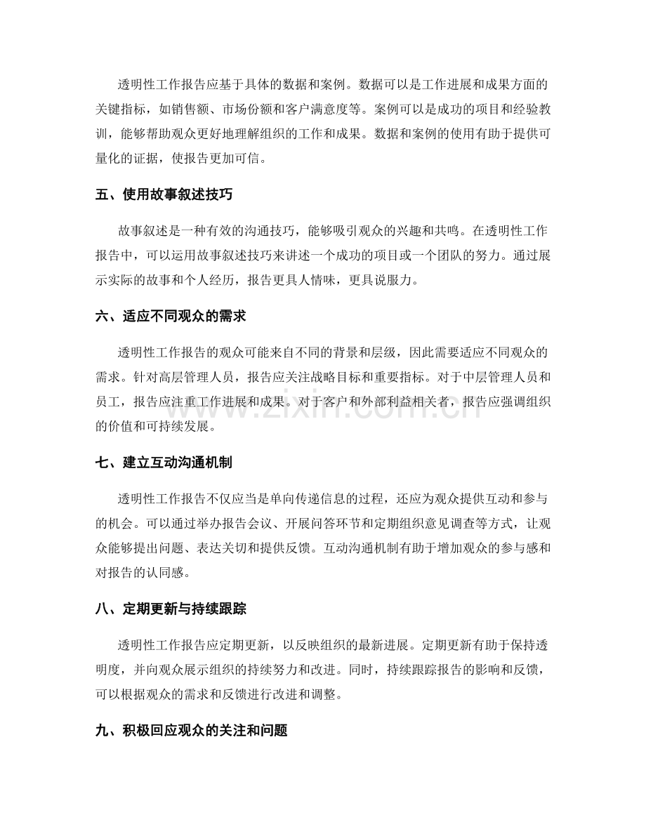 透明性工作报告的展示方式与沟通技巧.docx_第2页