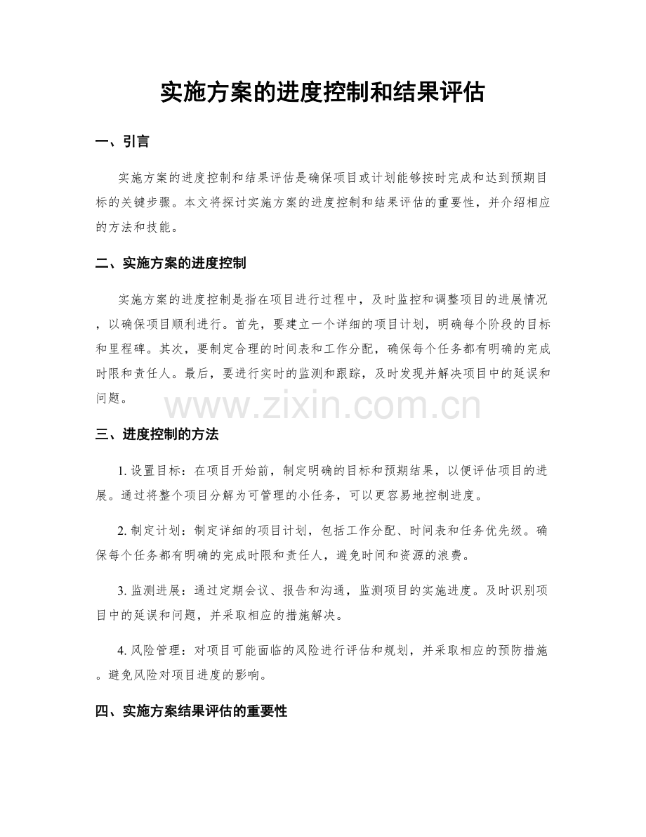 实施方案的进度控制和结果评估.docx_第1页