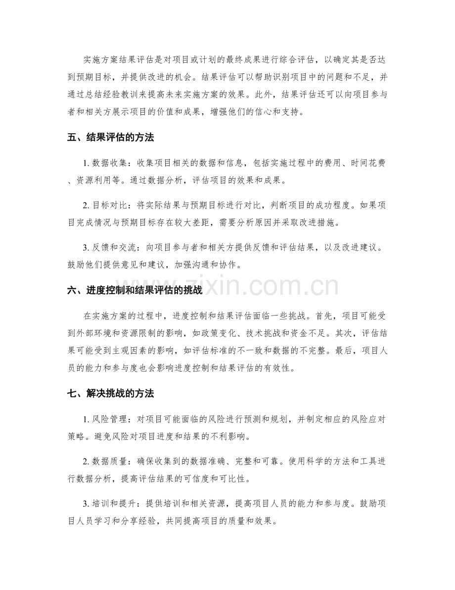 实施方案的进度控制和结果评估.docx_第2页