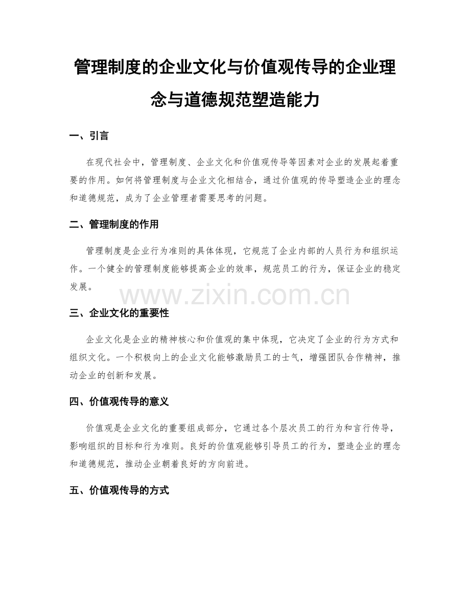 管理制度的企业文化与价值观传导的企业理念与道德规范塑造能力.docx_第1页