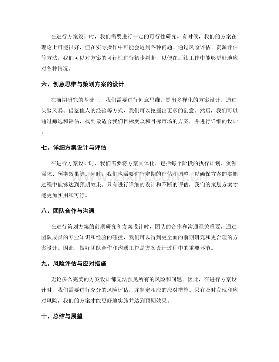 策划方案的前期研究与方案设计.docx_第2页