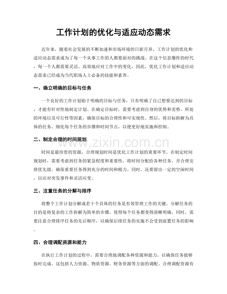 工作计划的优化与适应动态需求.docx_第1页