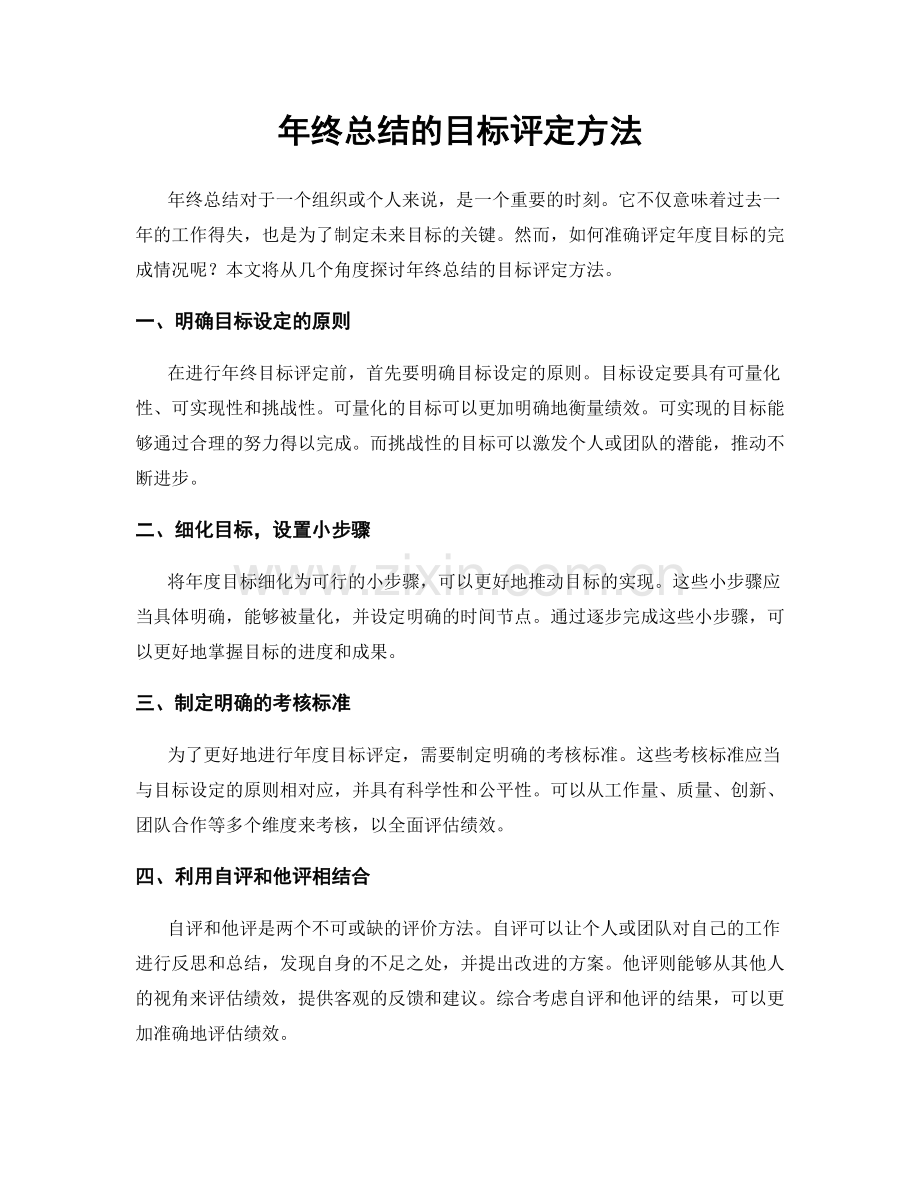 年终总结的目标评定方法.docx_第1页