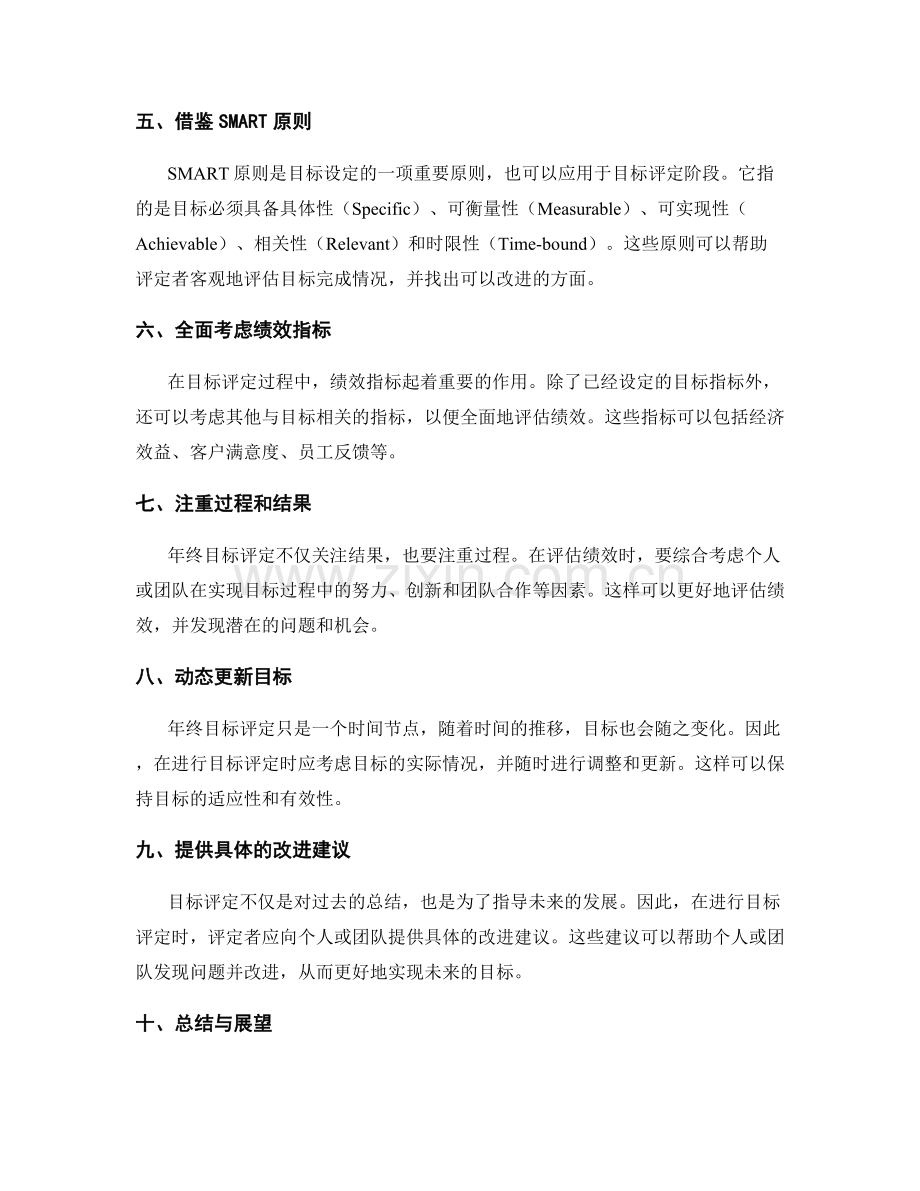 年终总结的目标评定方法.docx_第2页