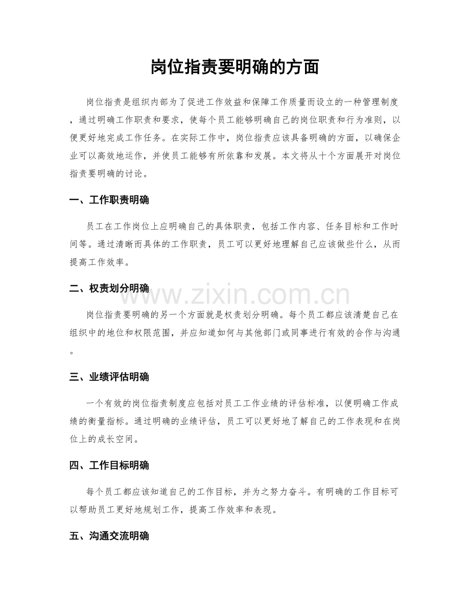岗位职责要明确的方面.docx_第1页